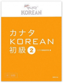 カナタKOREAN初級２