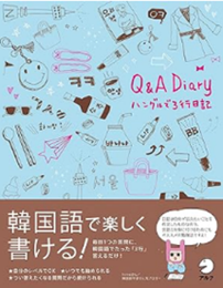 Q&A Diary ハングルで3行日記